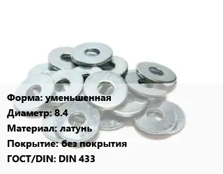 Шайба уменьшенная D=8.4 латунь без покрытия ГОСТ: DIN 433